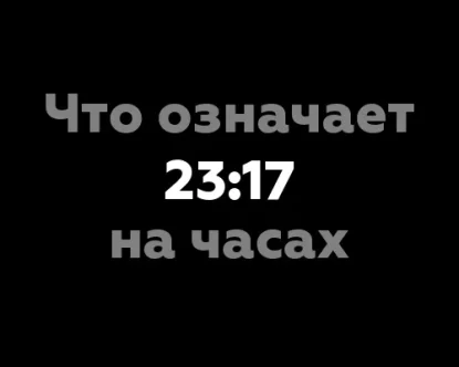 Что означает 23:17 на часах? - 8 интересных фактов из мира нумерологии