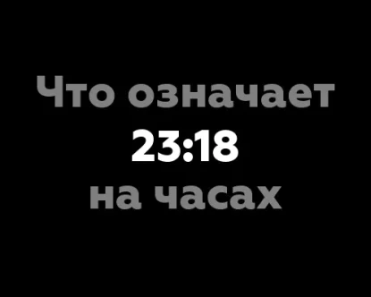 Что означает 23:18 на часах? Значения чисел на циферблате