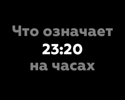 Что означает 23:20 на часах?