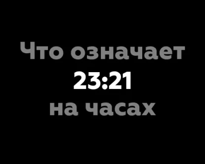 Что означает 23:21 на часах? Значение цифр и нумерология