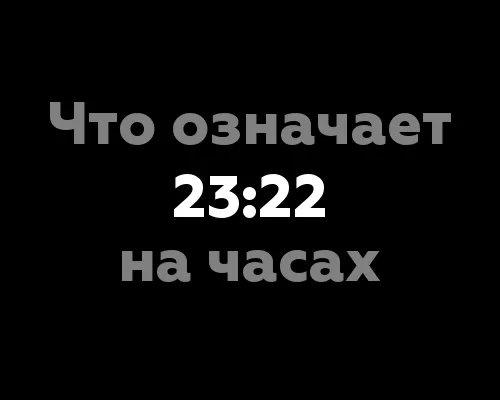 Что означает 23:22 на часах? Значение цифр и их связь с нумерологией
