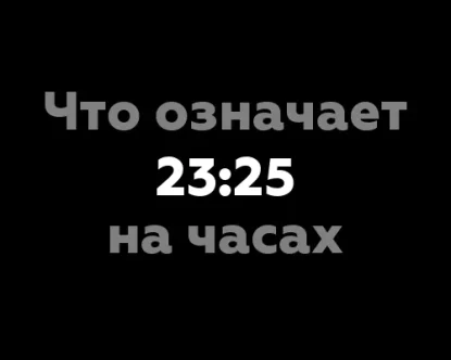 Что означает 23:25 на часах? 10 значений чисел на часах