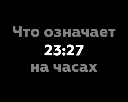 Что означает 23:27 на часах?