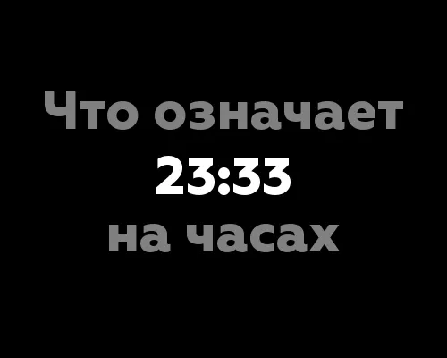 Что означает 23:33 на часах? 8 значений по нумерологии