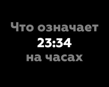Что означает 23:34 на часах? 11 значений, связанных с нумерологией