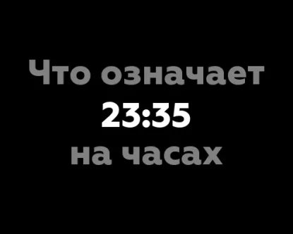 Что означает 23:35 на часах? 11 значений с точки зрения нумерологии