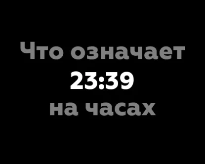 Что означает 23:39 на часах?