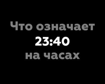 Что означает 23:40 на часах?