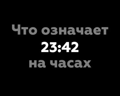 Что означает 23:42 на часах? 7 значений в нумерологии