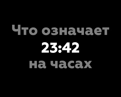 Что означает 23:42 на часах? 7 значений в нумерологии