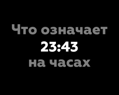 Что означает 23:43 на часах? 11 значений