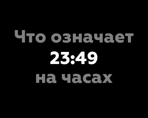 Что означает 23:49 на часах? 13 значений в нумерологии