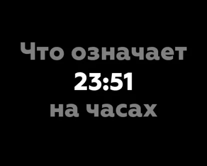 Что означает 23:51 на часах?