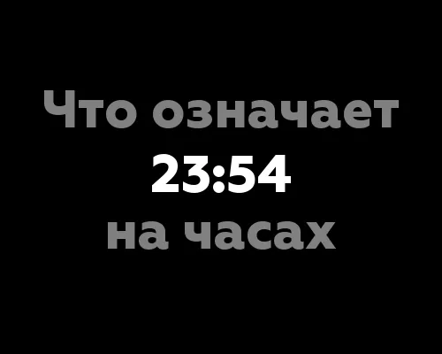 Что означает 23:54 на часах? Влияние чисел в нумерологии