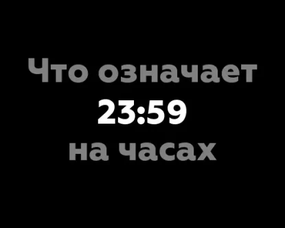 Что означает 23:59 на часах? - 10 интересных фактов