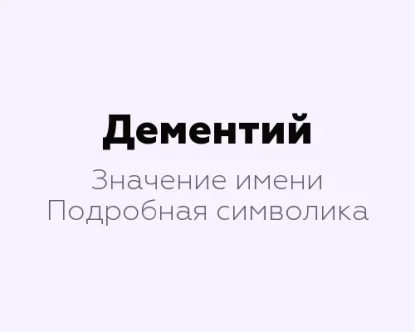 Значение имени Дементий: 8 удивительных фактов о его символике и значениях