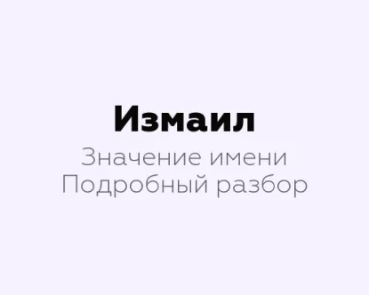 Значение имени Измаил