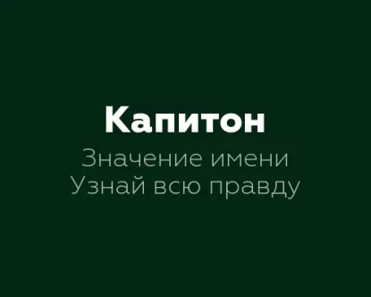 Значение имени Капитон: 7 интересных фактов