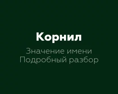 Значение имени Корнил: 8 интересных фактов