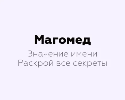 Значение имени Магомед