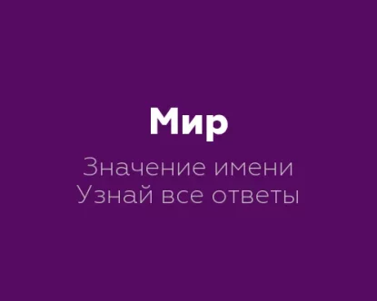 Значение имени Мир: 7 аспектов, которые определяют его смысл