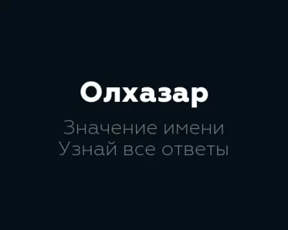 Значение имени Олхазар: открыть 13 тайн этого имени