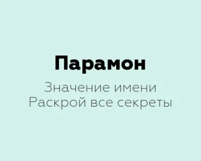 Значение имени Парамон: 12 таинственных значений имени