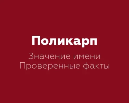 Значение имени Поликарп: 10 интересных фактов о данном имени