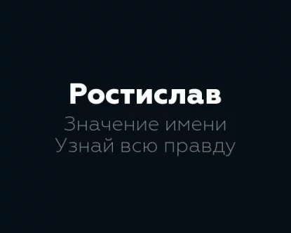 Значение имени Ростислав: 12 интересных фактов для знакомства