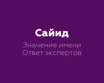 Значение имени Сайид: 10 интересных фактов о его смысле и интерпретациях