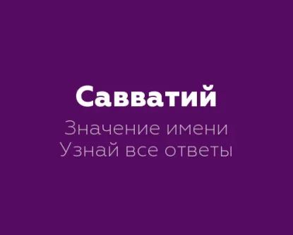 Значение имени Савватий