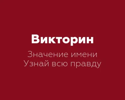 Значение имени Викторин