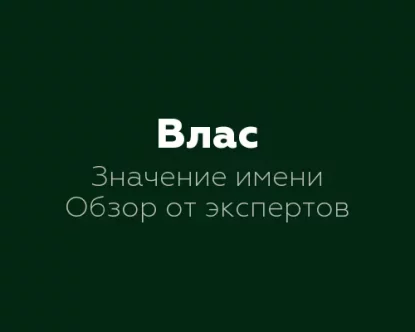 Значение имени Влас: 12 интересных фактов о его символике и истории